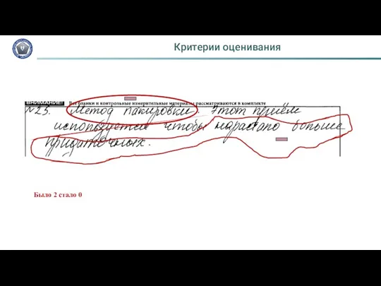 Критерии оценивания Было 2 стало 0