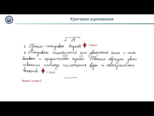 Критерии оценивания Было 1 стало 2 1 балл 1 балл