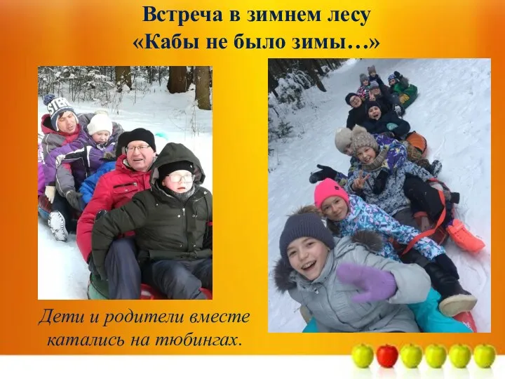 Встреча в зимнем лесу «Кабы не было зимы…» Дети и родители вместе катались на тюбингах.