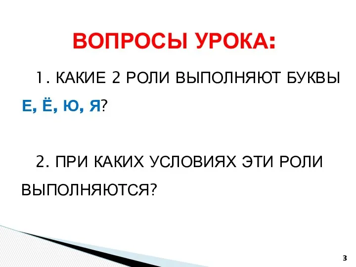 ВОПРОСЫ УРОКА: 1. КАКИЕ 2 РОЛИ ВЫПОЛНЯЮТ БУКВЫ Е, Ё,