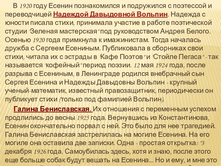 В 1920 году Есенин познакомился и подружился с поэтессой и