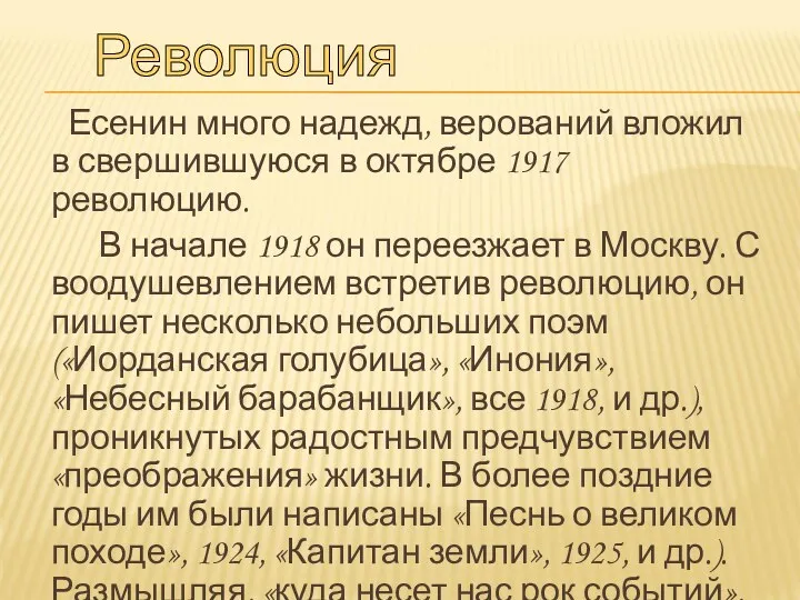 Есенин много надежд, верований вложил в свершившуюся в октябре 1917