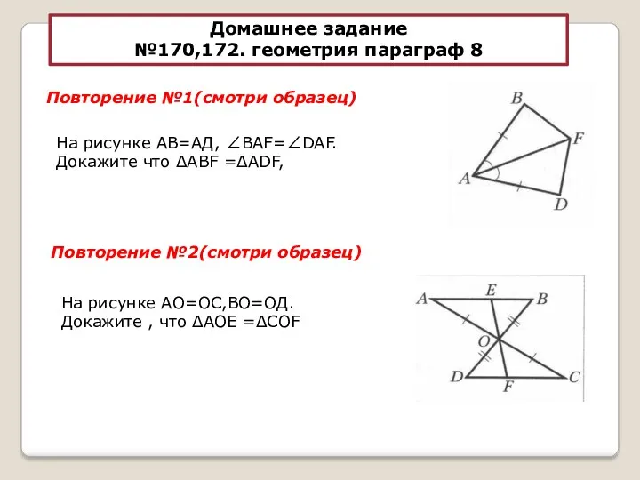 Домашнее задание №170,172. геометрия параграф 8 Повторение №1(смотри образец) Повторение