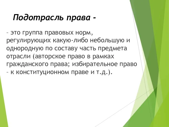 Подотрасль права - – это группа правовых норм, регулирующих какую-либо