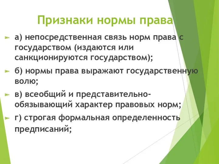 Признаки нормы права а) непосредственная связь норм права с государством