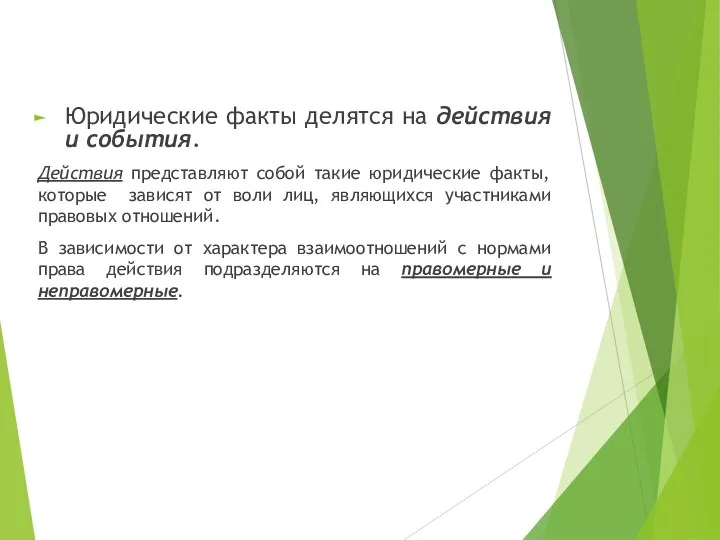 Юридические факты делятся на действия и события. Действия представляют собой