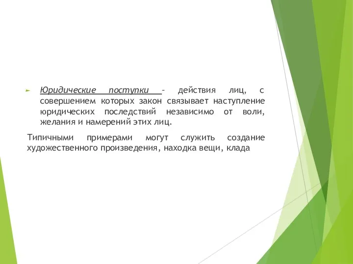 Юридические поступки – действия лиц, с совершением которых закон связывает