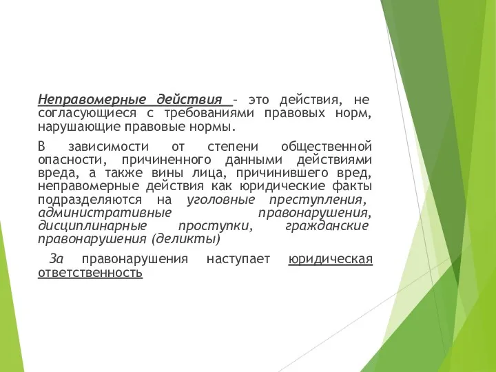 Неправомерные действия – это действия, не согласующиеся с требованиями правовых