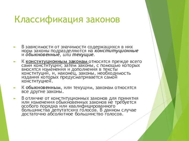 Классификация законов В зависимости от значимости содержащихся в них норм