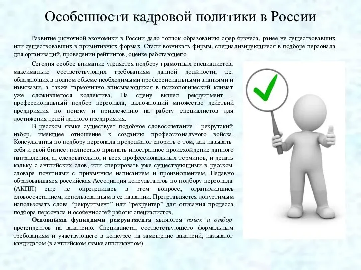 Особенности кадровой политики в России Развитие рыночной экономики в России