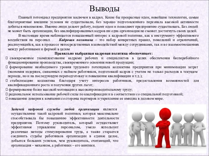 Выводы Главный потенциал предприятия заключен в кадрах. Какие бы прекрасные