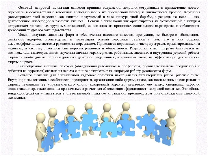 Основой кадровой политики является принцип сохранения ведущих сотрудников и привлечение