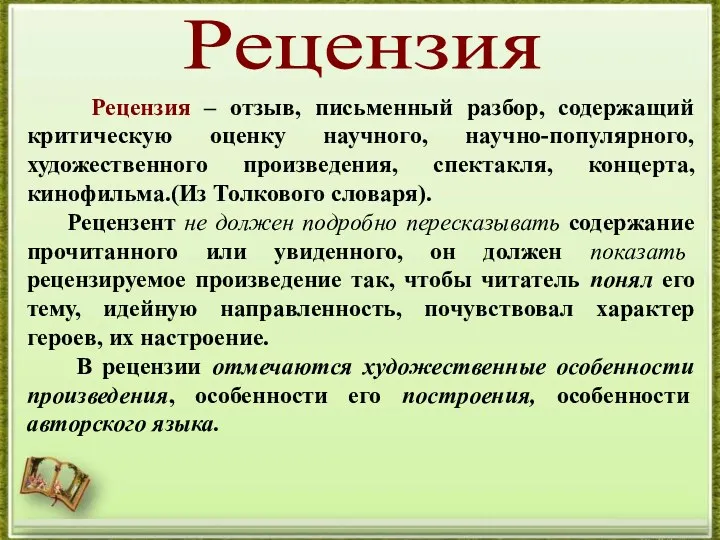 Рецензия Рецензия – отзыв, письменный разбор, содержащий критическую оценку научного,