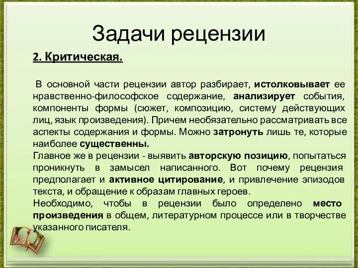 Задачи рецензии 2. Критическая. В основной части рецензии автор разбирает,