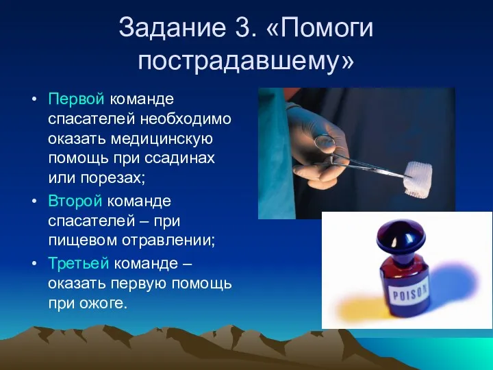 Задание 3. «Помоги пострадавшему» Первой команде спасателей необходимо оказать медицинскую