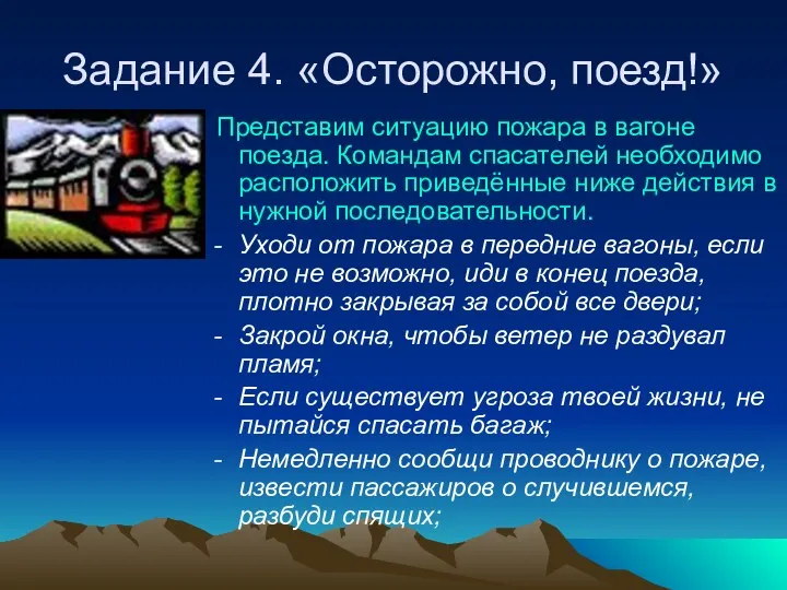 Задание 4. «Осторожно, поезд!» Представим ситуацию пожара в вагоне поезда.