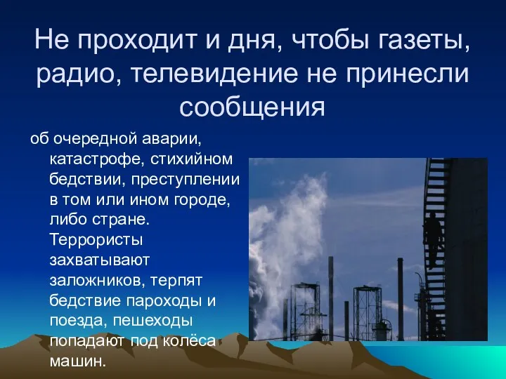 Не проходит и дня, чтобы газеты, радио, телевидение не принесли