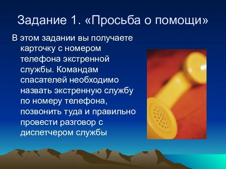 Задание 1. «Просьба о помощи» В этом задании вы получаете