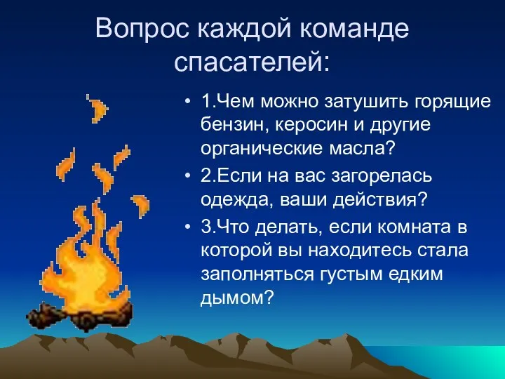 Вопрос каждой команде спасателей: 1.Чем можно затушить горящие бензин, керосин