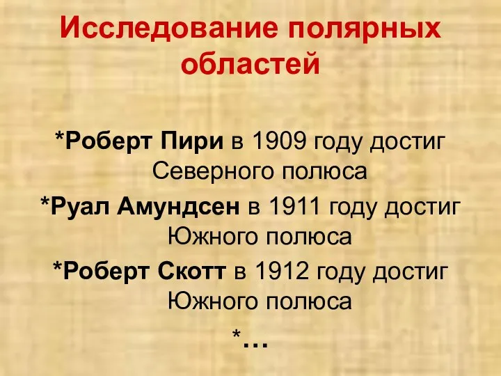 Исследование полярных областей *Роберт Пири в 1909 году достиг Северного