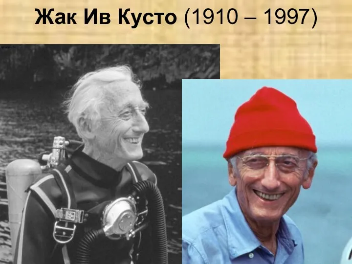 Жак Ив Кусто (1910 – 1997)