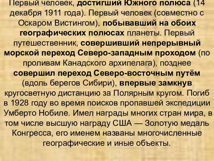 Первый человек, достигший Южного полюса (14 декабря 1911 года). Первый