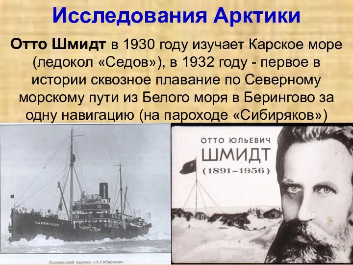 Исследования Арктики Отто Шмидт в 1930 году изучает Карское море