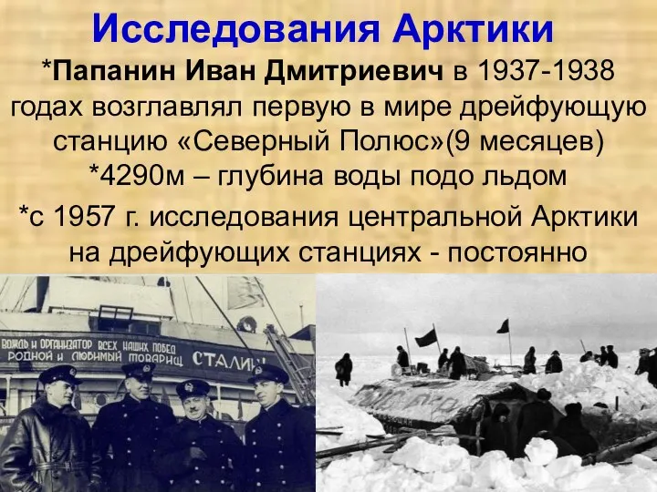 Исследования Арктики *Папанин Иван Дмитриевич в 1937-1938 годах возглавлял первую