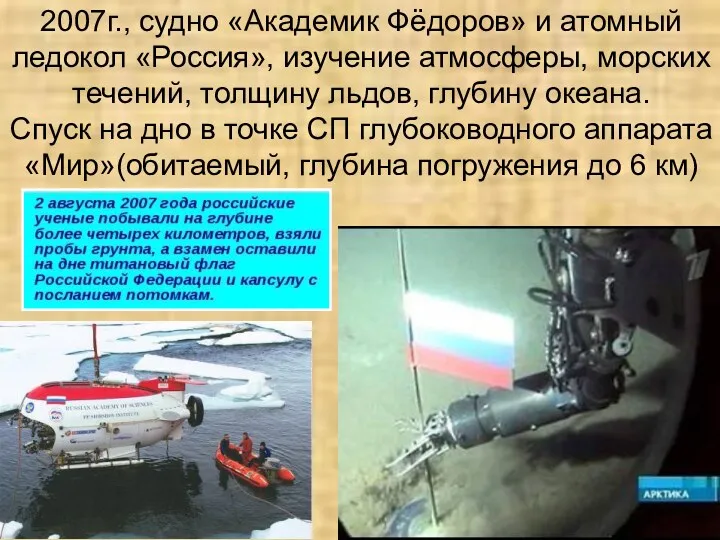 2007г., судно «Академик Фёдоров» и атомный ледокол «Россия», изучение атмосферы,