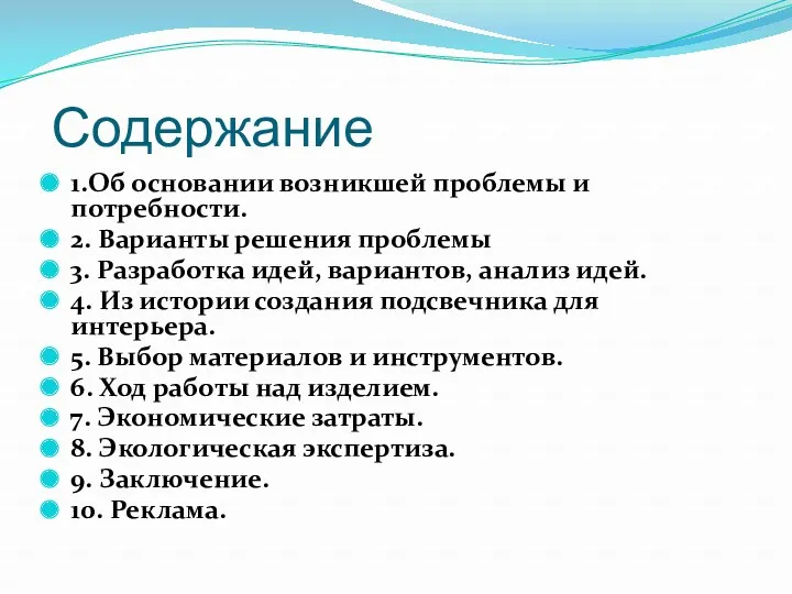 Содержание 1.Об основании возникшей проблемы и потребности. 2. Варианты решения