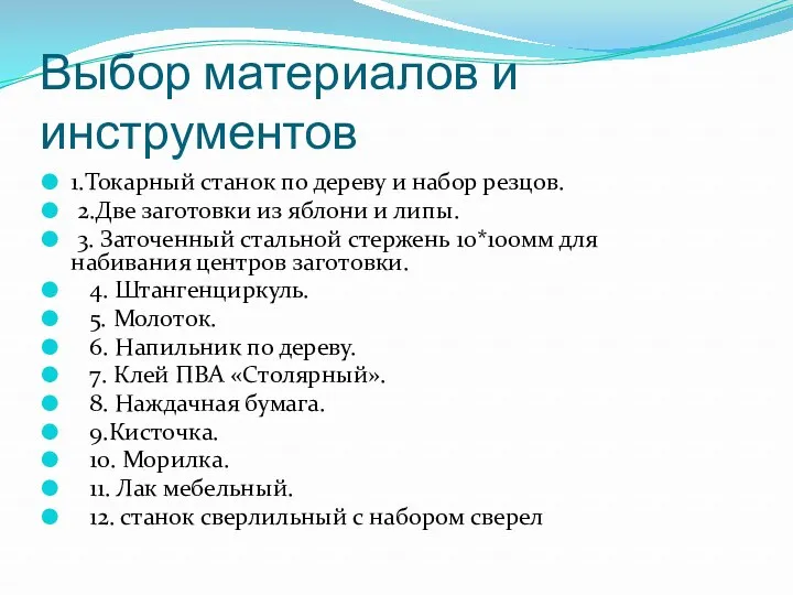 Выбор материалов и инструментов 1.Токарный станок по дереву и набор