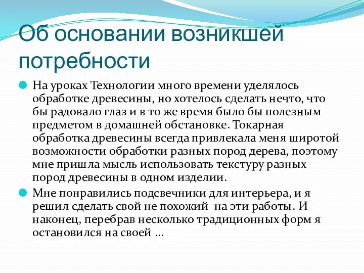 Об основании возникшей потребности На уроках Технологии много времени уделялось