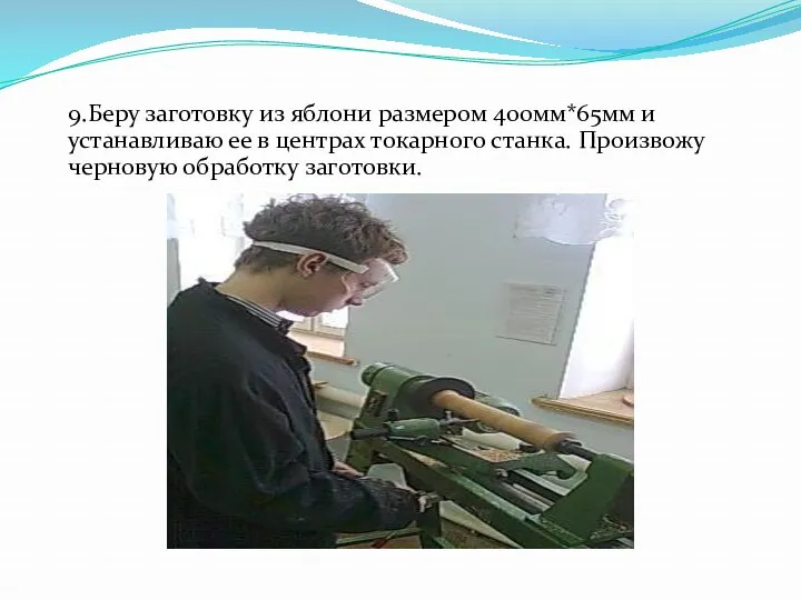 9.Беру заготовку из яблони размером 400мм*65мм и устанавливаю ее в