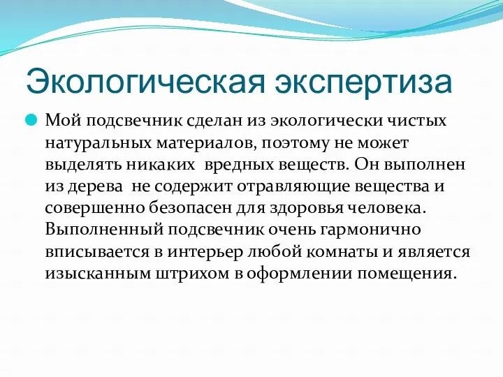 Экологическая экспертиза Мой подсвечник сделан из экологически чистых натуральных материалов,