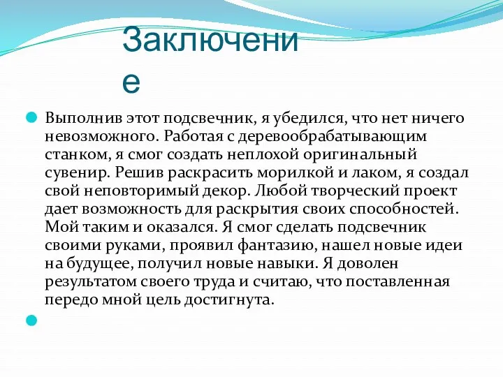 Заключение Выполнив этот подсвечник, я убедился, что нет ничего невозможного.