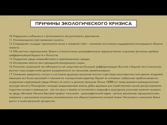 ПРИЧИНЫ ЭКОЛОГИЧЕСКОГО КРИЗИСА 10. Нарушение глобального и регионального экологического равновесия.