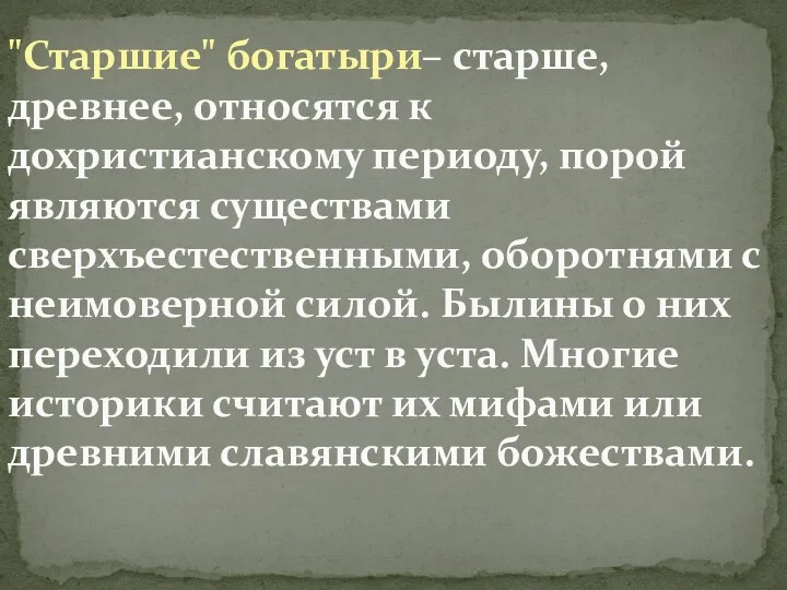 "Старшие" богатыри– старше, древнее, относятся к дохристианскому периоду, порой являются