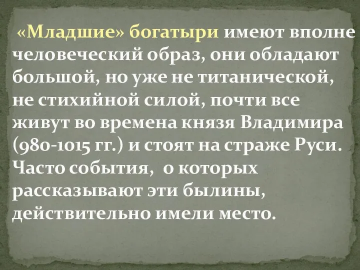 «Младшие» богатыри имеют вполне человеческий образ, они обладают большой, но