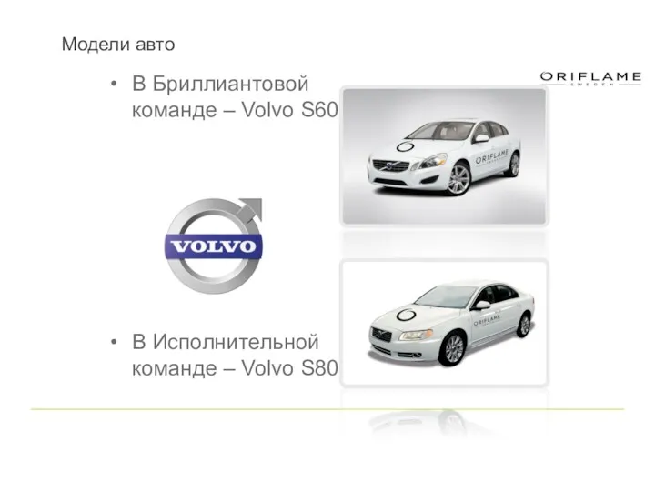 В Бриллиантовой команде – Volvo S60 В Исполнительной команде – Volvo S80 Модели авто