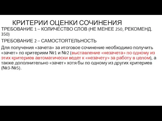 КРИТЕРИИ ОЦЕНКИ СОЧИНЕНИЯ ТРЕБОВАНИЕ 1 – КОЛИЧЕСТВО СЛОВ (НЕ МЕНЕЕ