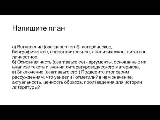 Напишите план а) Вступление (озаглавьте его!): историческое, биографическое, сопоставительное, аналитическое,