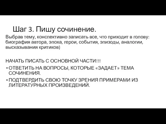 Шаг 3. Пишу сочинение. Выбрав тему, конспективно записать все, что