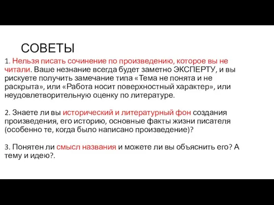 СОВЕТЫ 1. Нельзя писать сочинение по произведению, которое вы не