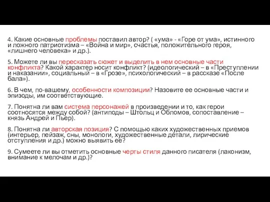 4. Какие основные проблемы поставил автор? ( «ума» - «Горе