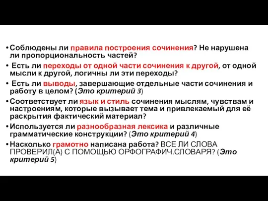 Соблюдены ли правила построения сочинения? Не нарушена ли пропорциональность частей?