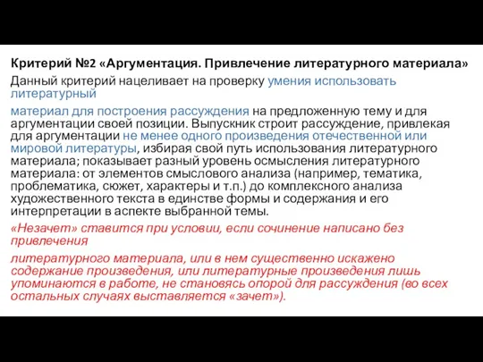 Критерий №2 «Аргументация. Привлечение литературного материала» Данный критерий нацеливает на