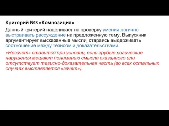 Критерий №3 «Композиция» Данный критерий нацеливает на проверку умения логично