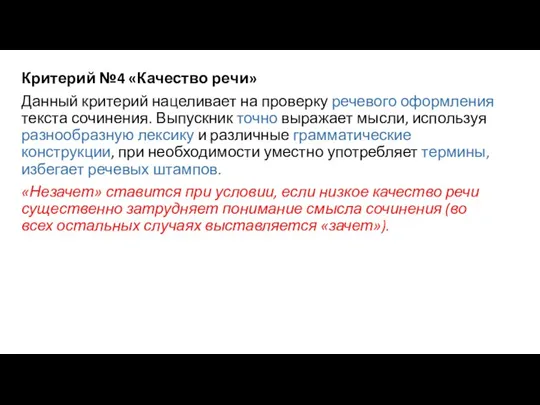 Критерий №4 «Качество речи» Данный критерий нацеливает на проверку речевого