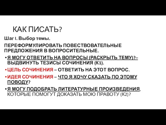 КАК ПИСАТЬ? Шаг I. Выбор темы. ПЕРЕФОРМУЛИРОВАТЬ ПОВЕСТВОВАТЕЛЬНЫЕ ПРЕДЛОЖЕНИЯ В