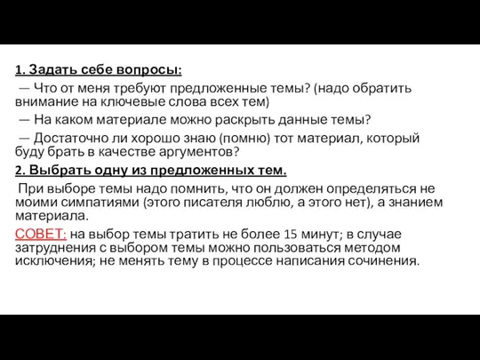 1. Задать себе вопросы: — Что от меня требуют предложенные